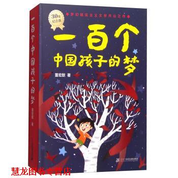【正版书籍】 一百个中国孩子的梦 董宏猷 著 二十一世纪出版社