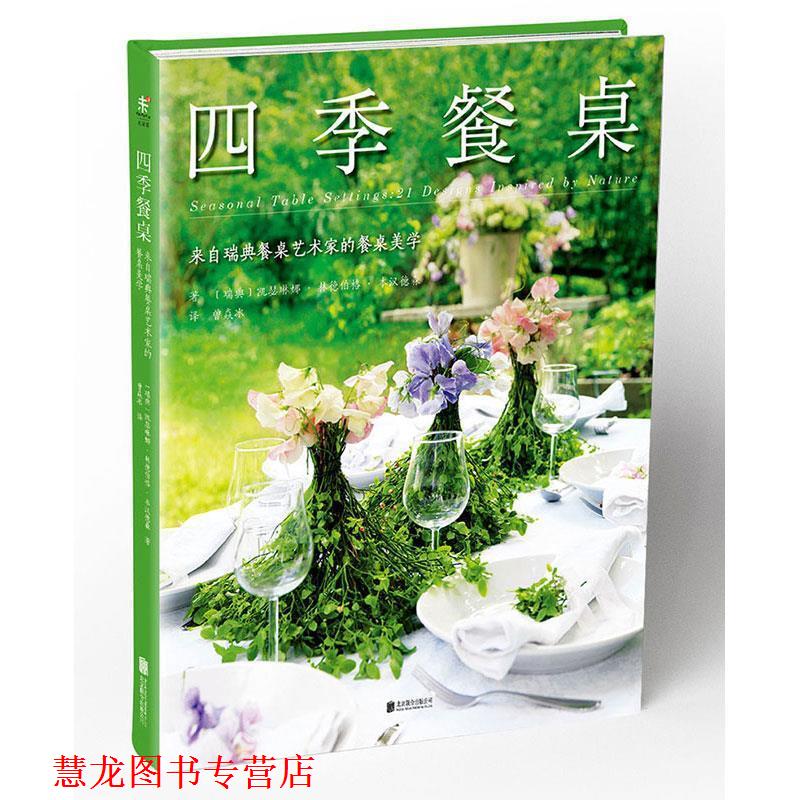 【正版书籍】 四季餐桌 (瑞典)凯瑟琳娜·林德伯格·本汉德森 著,曾焱冰 译 北京联合出版公司
