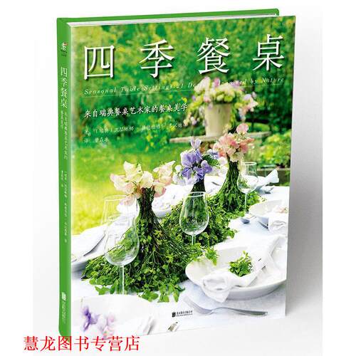 【正版书籍】 四季餐桌 (瑞典)凯瑟琳娜·林德伯格·本汉德森 著,曾焱冰 译 北京联合出版公司