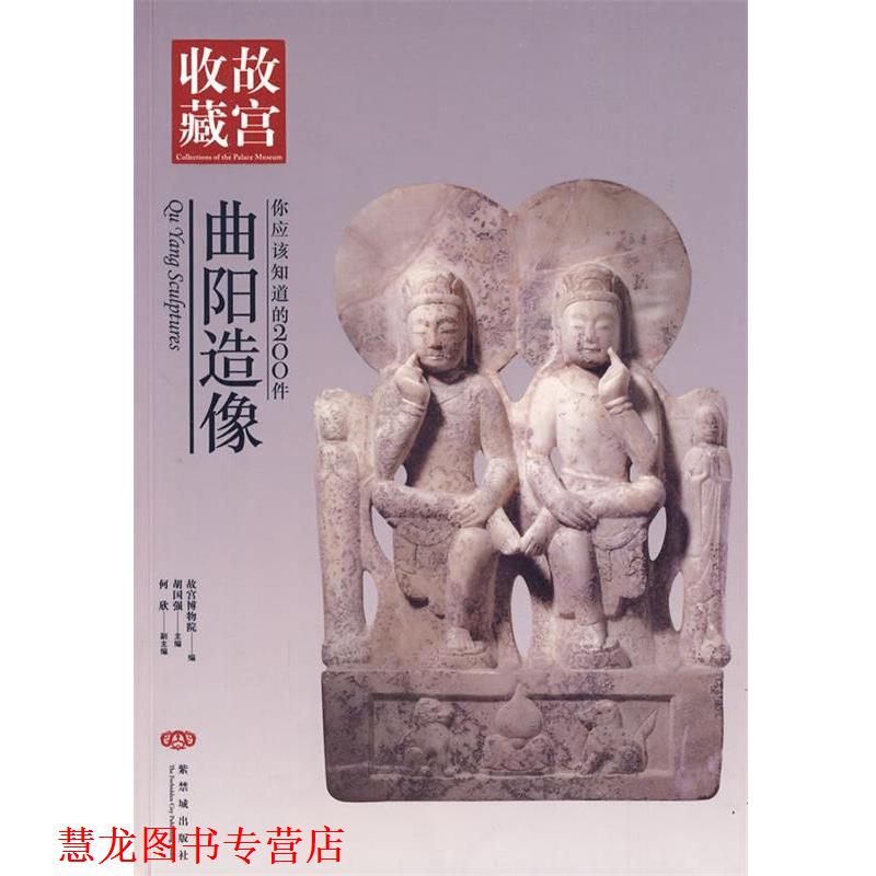 【正版书籍】 你应该知道的200件曲阳造像 胡国强 主编,故宫博物院 编 紫禁城出版社