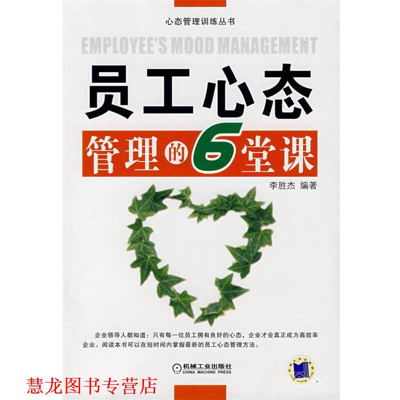 【正版书籍】 员工心态管理的6堂课 李胜杰 著 机械工业出版社