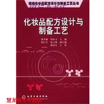 【正版书籍】 化妆品配方设计与制备工艺 唐冬雁 化学工业出版社
