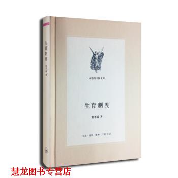 【正版书籍】 三联文丛:生育制度 费孝通著,唐明星 编 生活·读书·新知三联书店