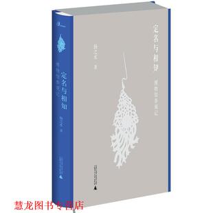 【正版书籍】 定名与相知:博物馆参观记 扬之水 广西师范大学出版社