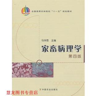 【正版书籍】 家畜病理学第四版 马学恩 编 中国农业出版社