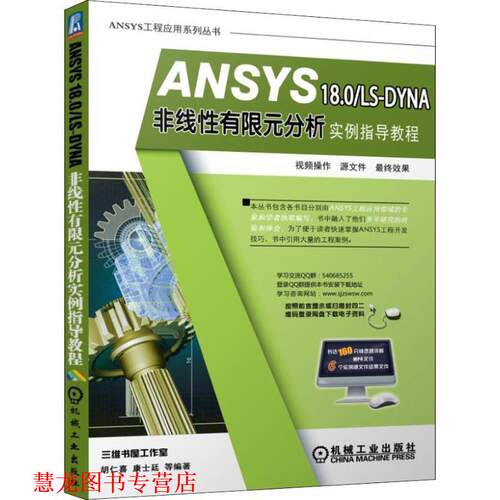 【正版书籍】 ANSYS 18 0 LS-DYNA非线性有限元分析实例指导教程 胡仁喜,康士廷 著 机械工业出版社