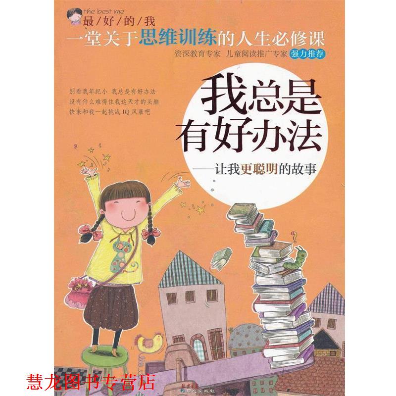 【正版书籍】 一堂关于思维训练的人生必修课·我总是有好办法-让我更聪明的故事 刘祥和 主编