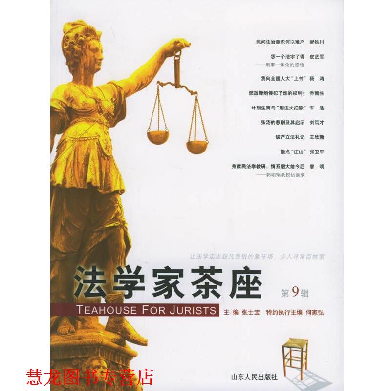 【正版书籍】 法学家茶座 张士宝 主编 山东人民出版社