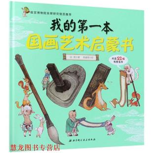 绘 社 我 金可砺 曹慧思编 田恬著 书籍 本国画艺术启蒙书 北京科学技术出版 韩建南 正版