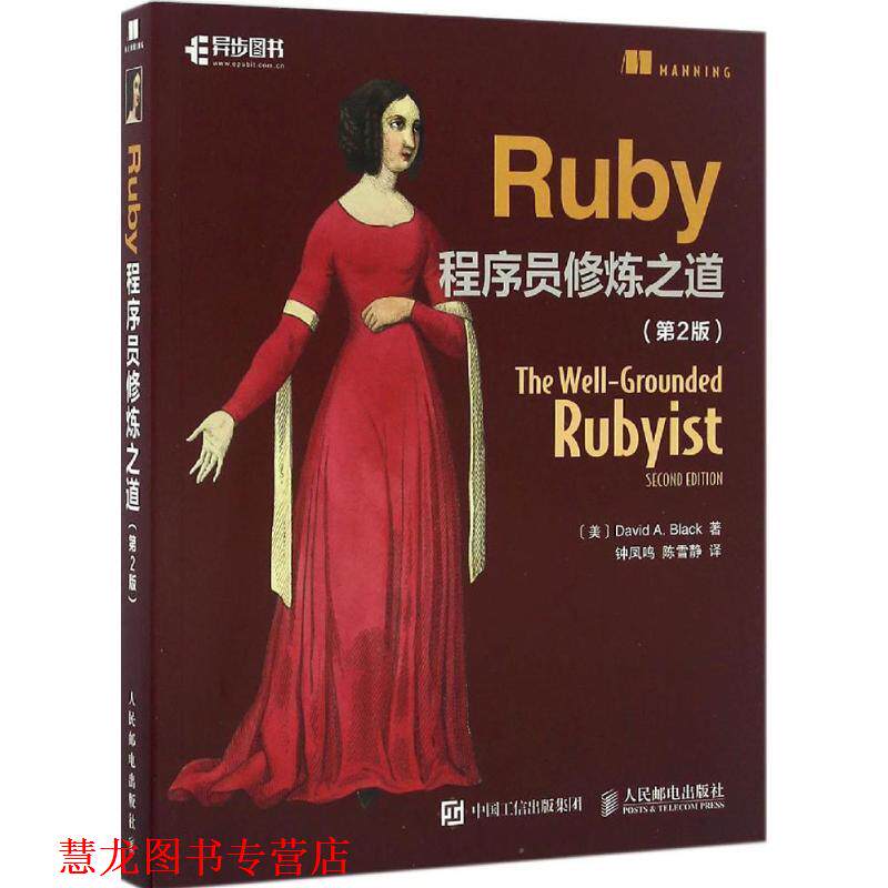 【正版书籍】 Ruby程序员修炼之道 第2版 [美]戴维 A. 布莱克(David A. Black) 人民邮电出版社