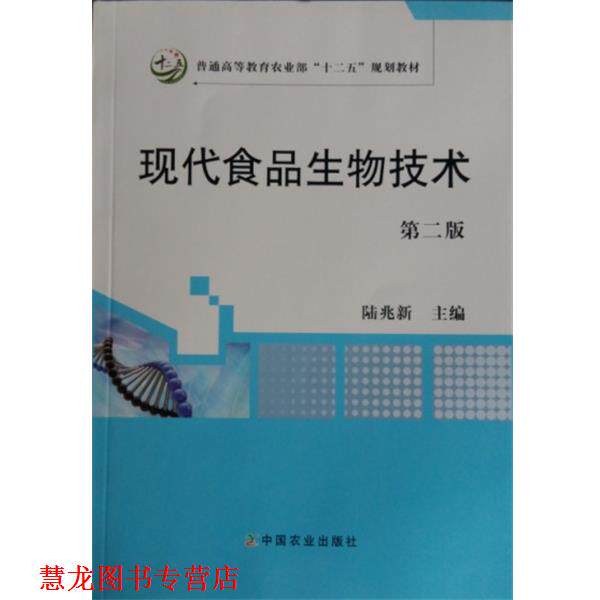 【正版书籍】 现代食品生物技术 陆兆新 编 中国农业出版社