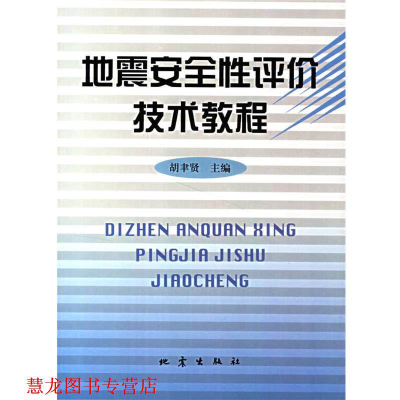 【正版书籍】 地震安全性评价技术教程 胡聿贤 主编 地震出版社