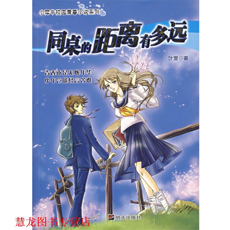 【正版书籍】 同桌的你距离有多远 叶萱　著 明天出版社