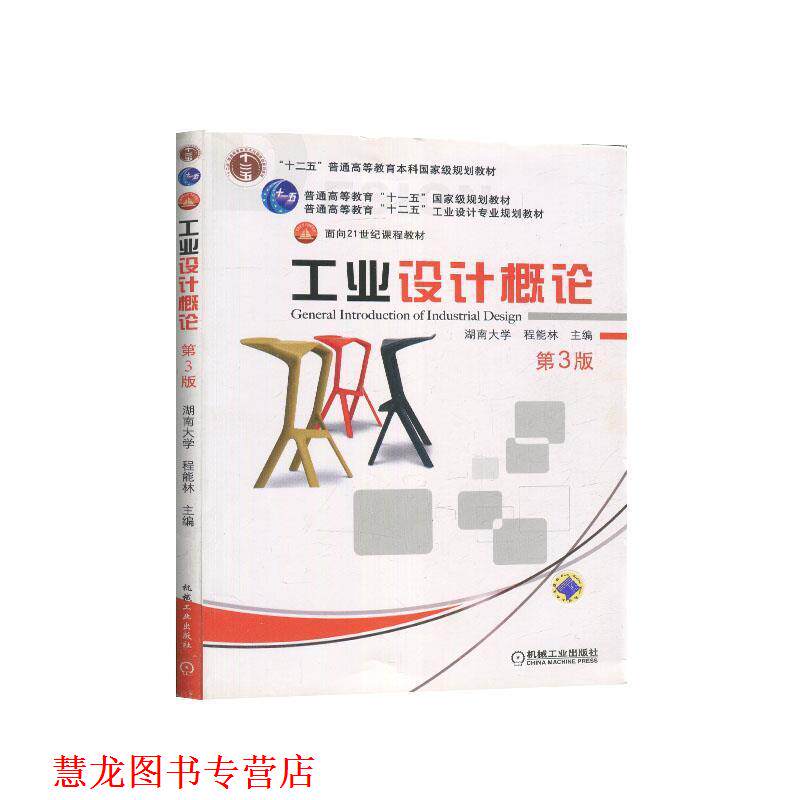 【正版书籍】 工业设计概论 第3版 程能林 机械工业出版社