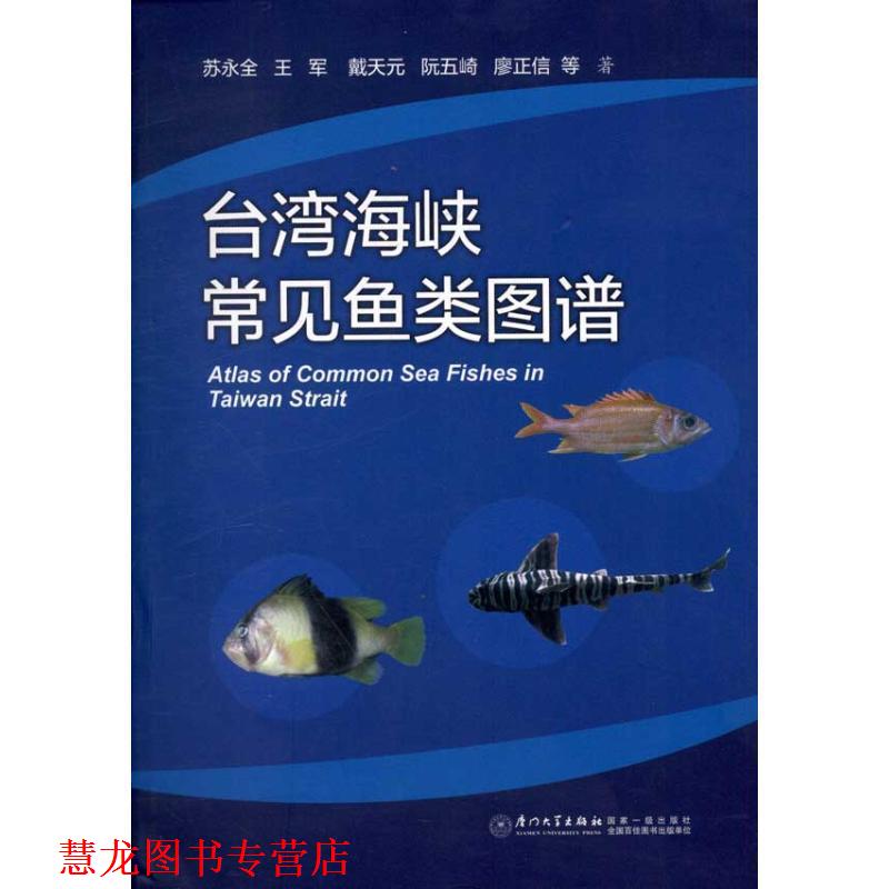 【正版书籍】 台湾海峡常见鱼类图谱 苏永全 等著 厦门大学出版社