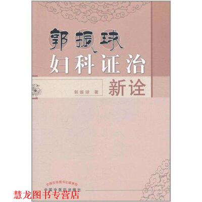 【正版书籍】 郭振球妇科证治新诠 郭振球 中国中医药出版社