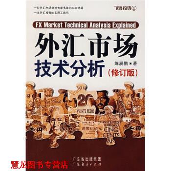 【正版书籍】 外汇市场技术分析 陈展鹏 著 广东省出版社集团,广东经济出版社