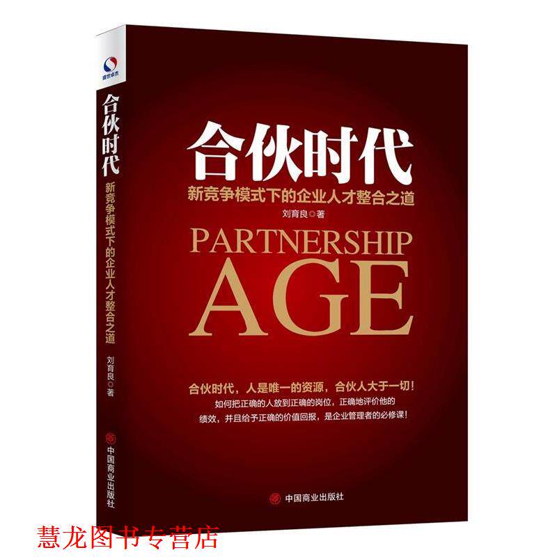 【正版书籍】 合伙时代:新竞争模式下的企业人才整合之道 刘育良 中国商业出版社