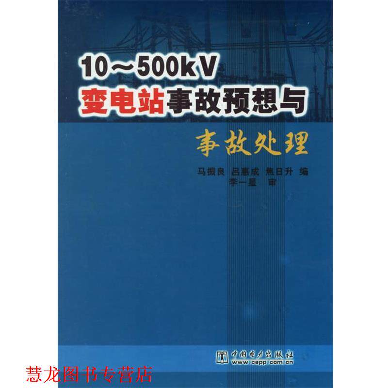 【正版书籍】 10-500KV变电站事故预想与事故处理 马振良,吕惠成,焦日升 编 中国电力出版社