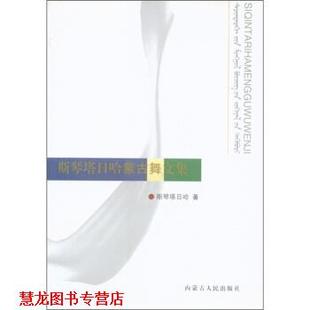斯琴塔日哈蒙古舞文集 书籍 斯琴塔日哈 著 社 内蒙古人民出版 正版