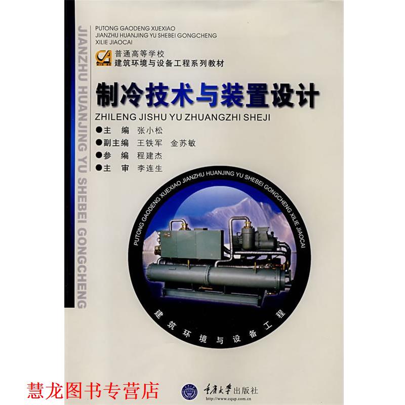 【正版书籍】 制冷技术与装置设计 张小松 主编 重庆大学出版社