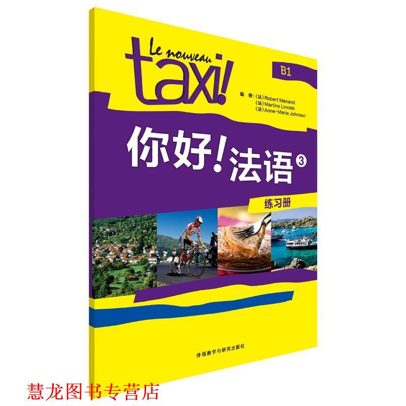 【正版书籍】 你好法语-3-练习册 (法)莫南,(法)林肯,(法)约翰逊 编著 外语教学与研究出版社