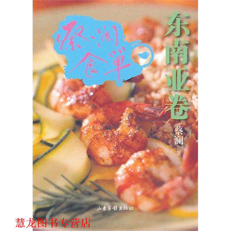 【正版书籍】 蔡澜食单·东南亚卷 蔡澜 山东画报出版社