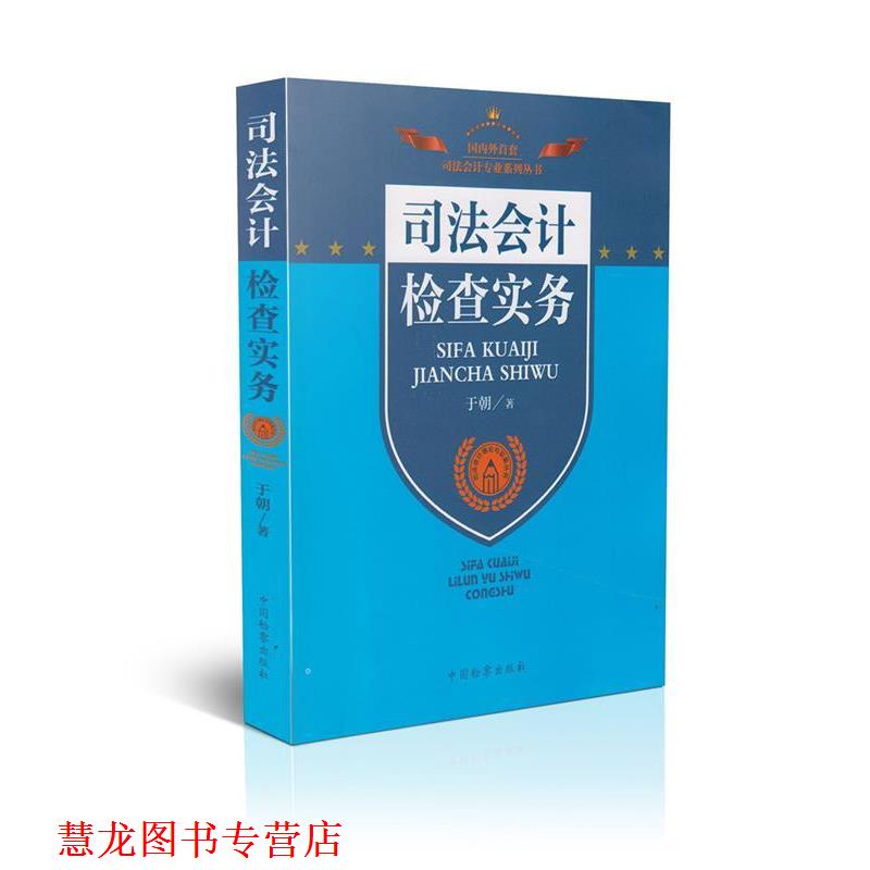 【正版书籍】 司法会计专业系列丛书·司法会计理论与实务丛书:司法会计检查实务 于朝 著 中国检察出版社