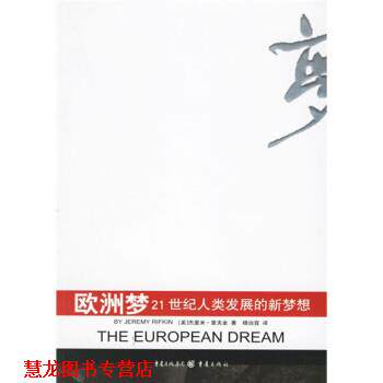 【正版书籍】 欧洲梦：21世纪人类发展的新梦想 [美]杰里米·里夫金,杨治宜 重庆出版社