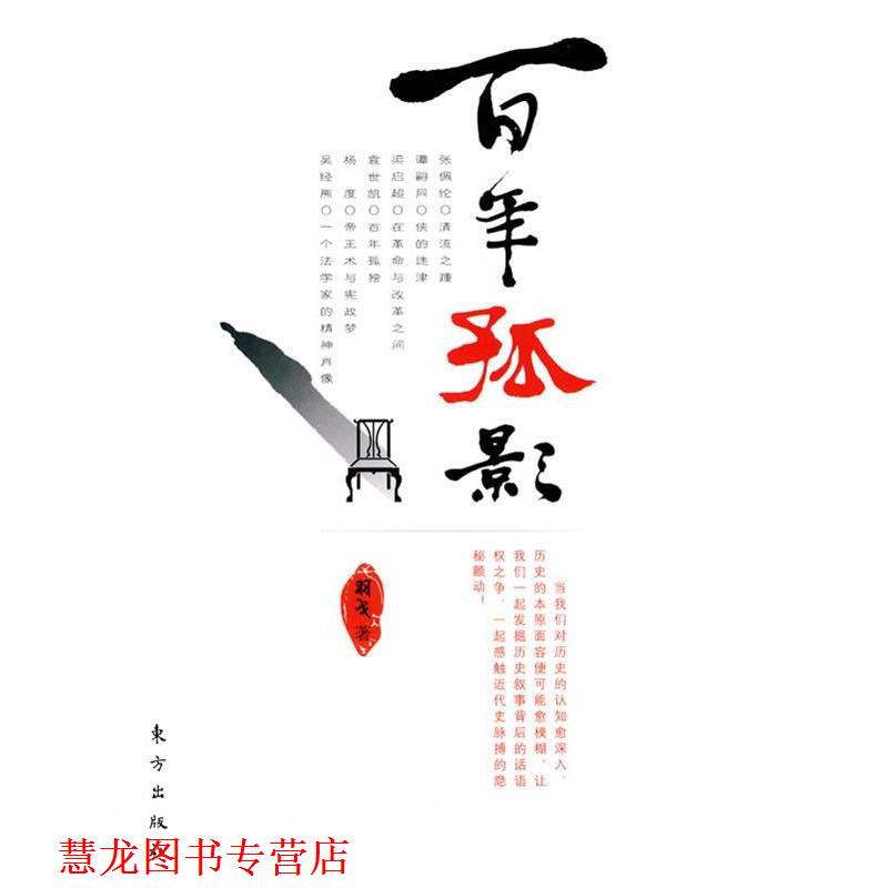 【正版书籍】 百年孤影 羽戈 著 东方出版社