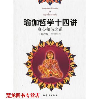 【正版书籍】 瑜伽哲学十四讲:身心和谐之道 美国瑜伽协会 编,邱宏 译 群言出版社