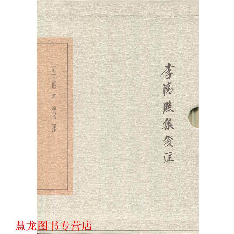 【正版书籍】 李清照集笺注 [宋] 李清照 著,徐培均笺 注 上海古籍出版社