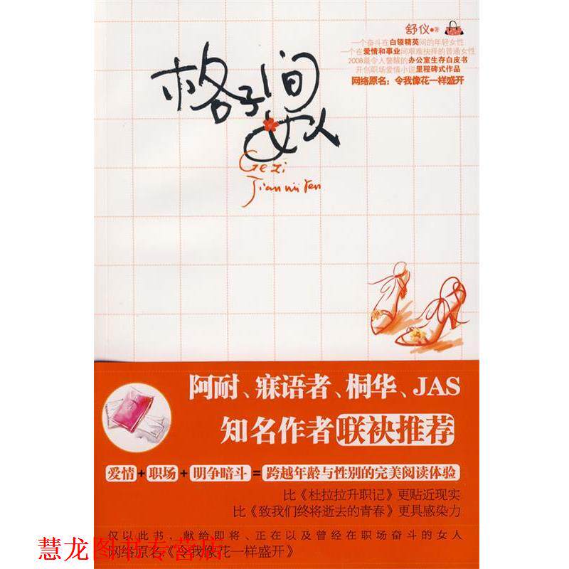 【正版书籍】 格子间女人 舒仪 著 中国妇女出版社