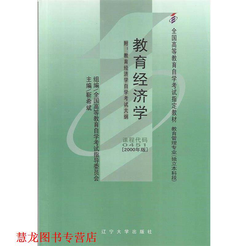 【正版书籍】 教育经济学 靳希斌 辽宁大学出版社