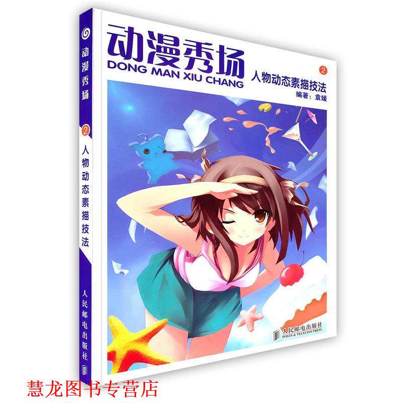 【正版书籍】 动漫秀场—人物动态素描技法 袁媛 编著 人民邮电出版社