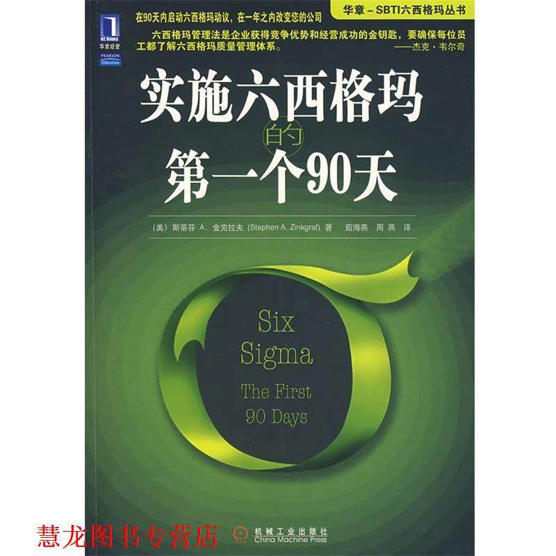 【正版书籍】 实施六西格玛的个90天 (美)金克拉夫　著,茹海燕,周燕　译 机械工业出版社