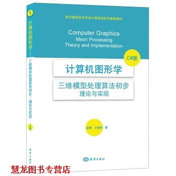 【正版书籍】 计算机图形学:三维模型处理算法初步·理论与实现 赵辉,王晓玲 著 海洋出版社