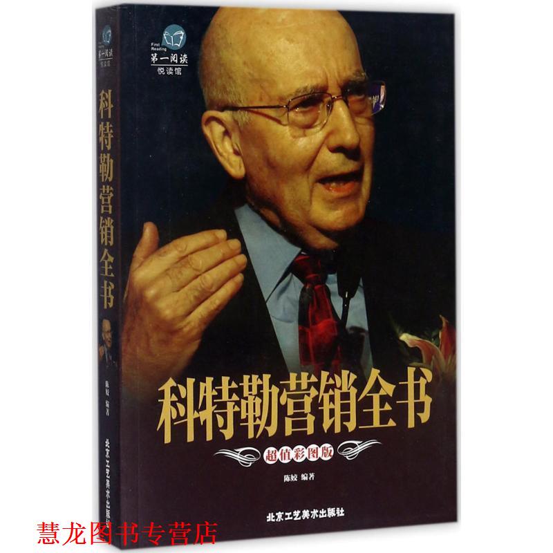 【正版书籍】 阅读:科特勒营销全书 陈姣 著 北京工艺美术出版社