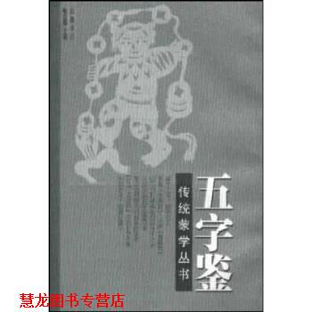 【正版书籍】 五字鉴 李廷机等 岳麓书社