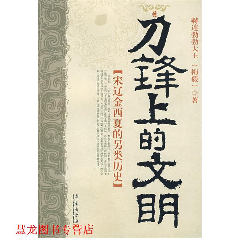 【正版书籍】 刀锋上的文明:宋辽金西下的另类历史 赫连勃勃大王(梅毅) 著 华艺出版社