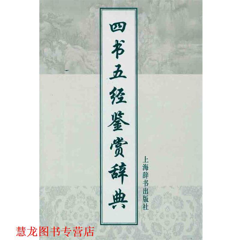 【正版书籍】 四书五经鉴赏辞典 施忠连 主编 上海辞书出版社