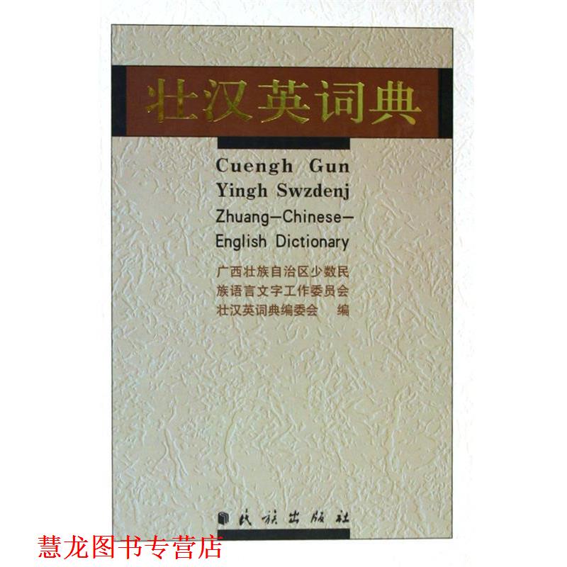 【正版书籍】 壮汉英词典 广西壮族自治区少数民族语言文字工作委员会《壮汉英词 民族出版社