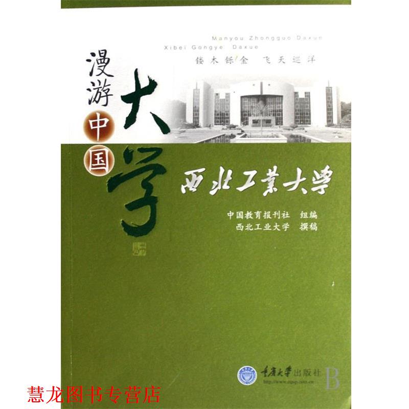 【正版书籍】 漫游中国大学:西北工业大学 中国教育报刊社 编 重庆大学出版社