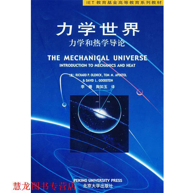 【正版书籍】 IET系列教材-力学世界:力学和热学导论 (美)奥莱尼克 等著,李椿,陶如玉 译 北京大学出版社