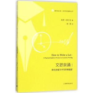【正版书籍】 文思泉涌 如何克服学术写作拖延症 保罗·J. 著,胡颖 译 上海教育出版社