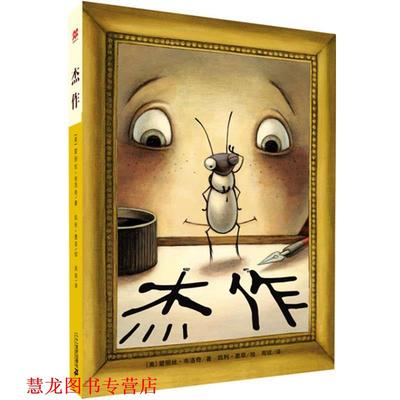 【正版书籍】 杰作—麦克米伦世纪大奖小说 （美）墨菲　绘,周琰　译 21世纪出版社