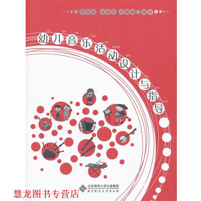 【正版书籍】 音乐活动设计与指导 李晋瑗,林静华,卢珊珊 北京师范大学出版社