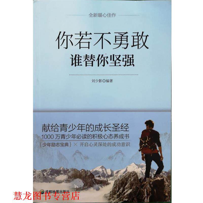 【正版书籍】 你若不勇敢 谁替你坚强 刘少影 成都地图出版社