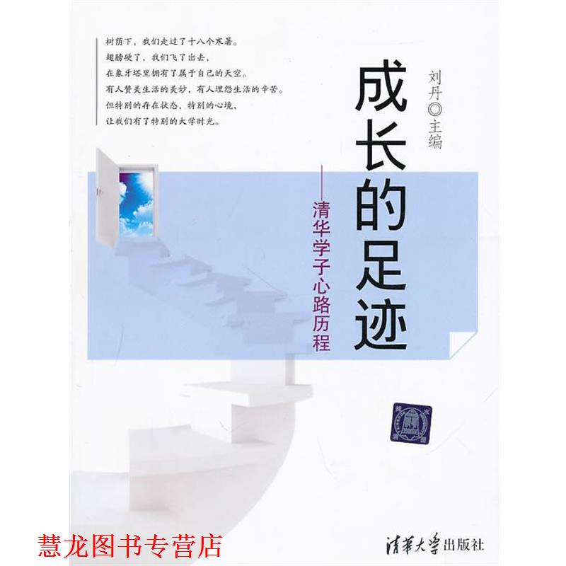 【正版书籍】 成长的足迹清华学子心路历程 刘丹 主编 清华大学出版社