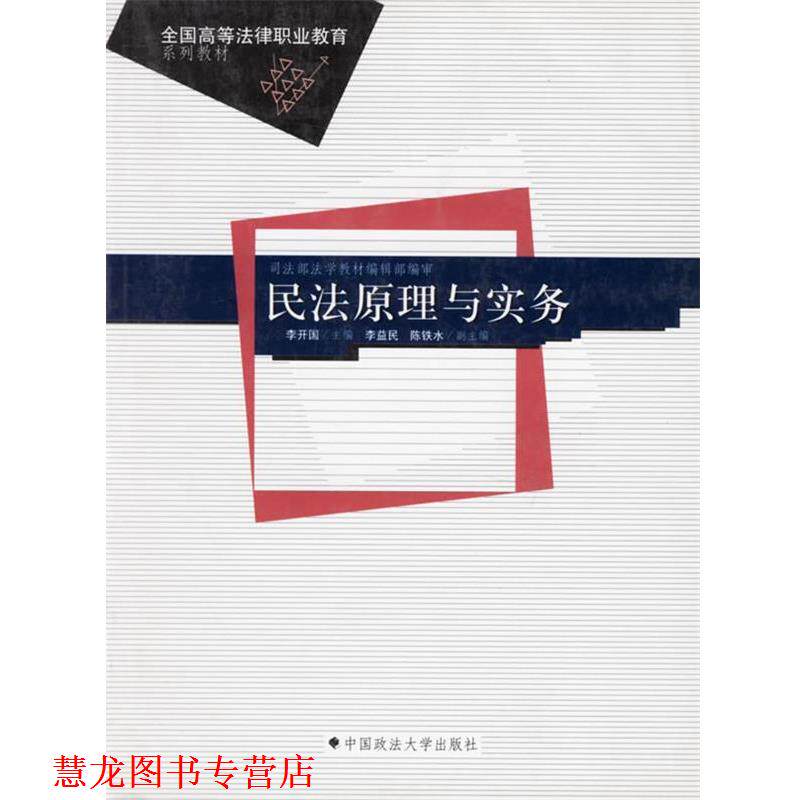 【正版书籍】 民法原理与实务 李开国 主编 中国政法大学出版社
